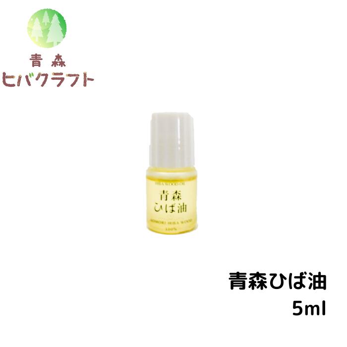 楽天市場】青森 ひば ひば油 5ml ヒバ ヒバ油 精油 ヒノキチオール