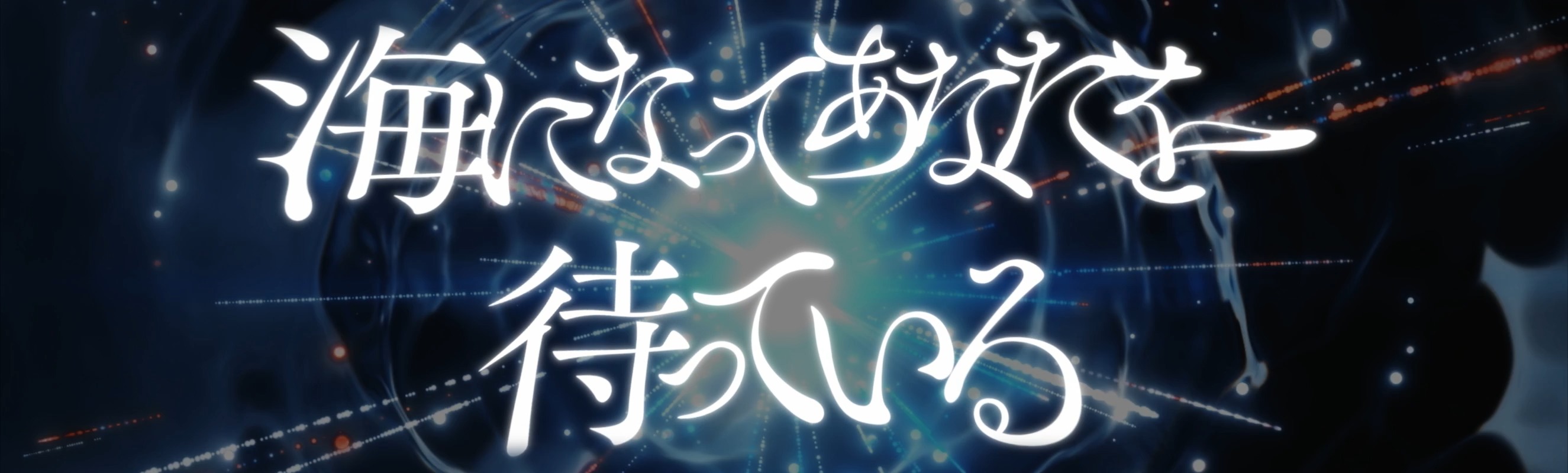 花譜 2nd ONE-MAN LIVE 「不可解弐REBUILDING」／「海に化ける
