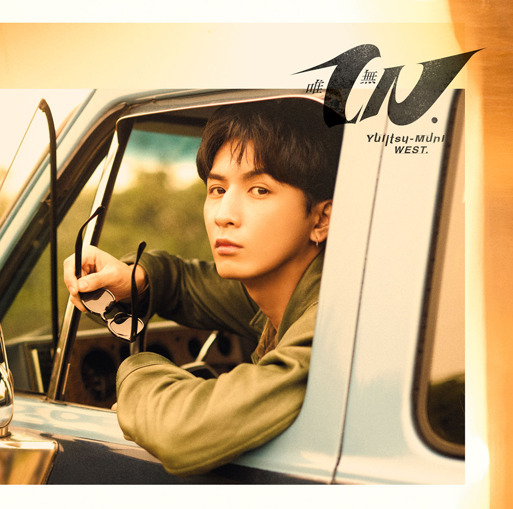 唯一無二｜WEST.｜ELOV-Label