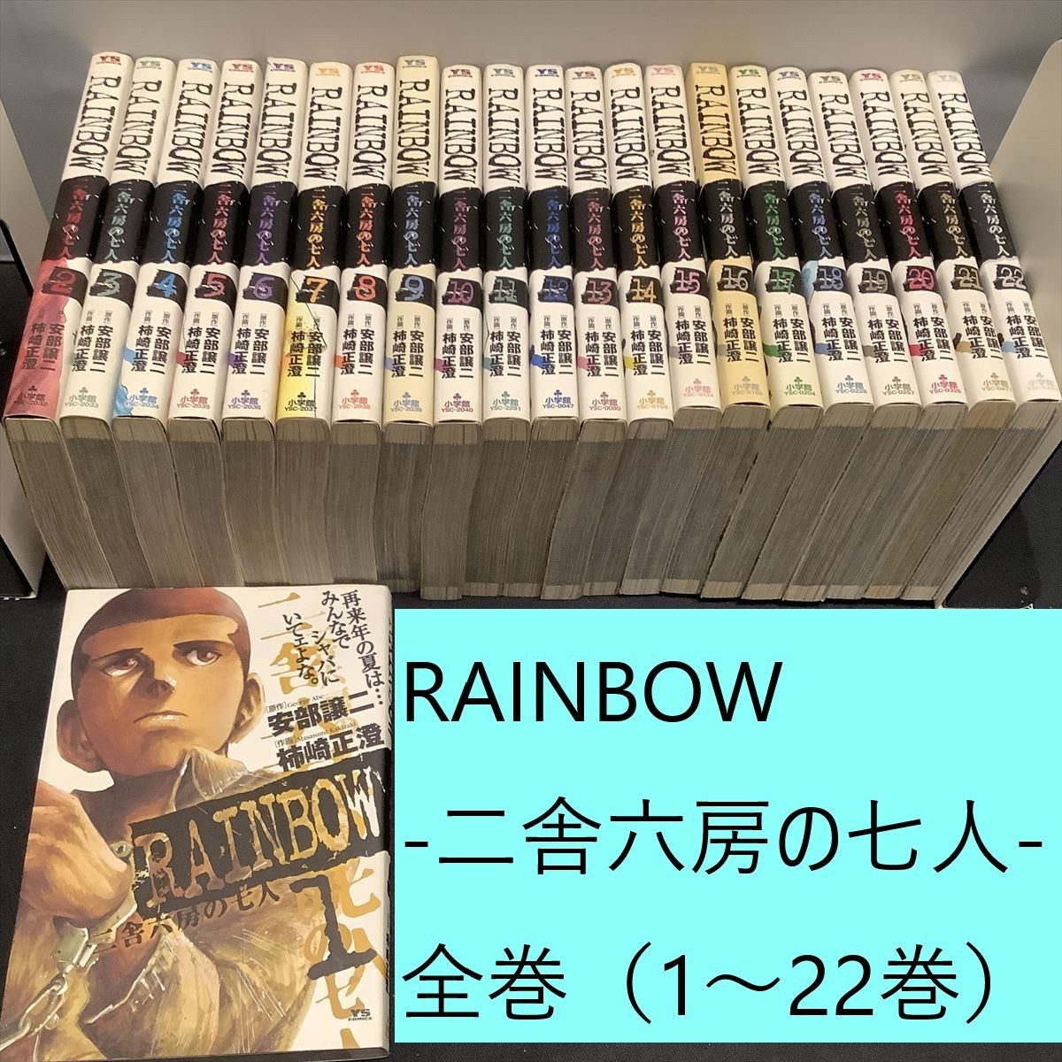 RAINBOW -二舎六房の七人-全巻（1～22）まとめセット 安部譲二 柿崎