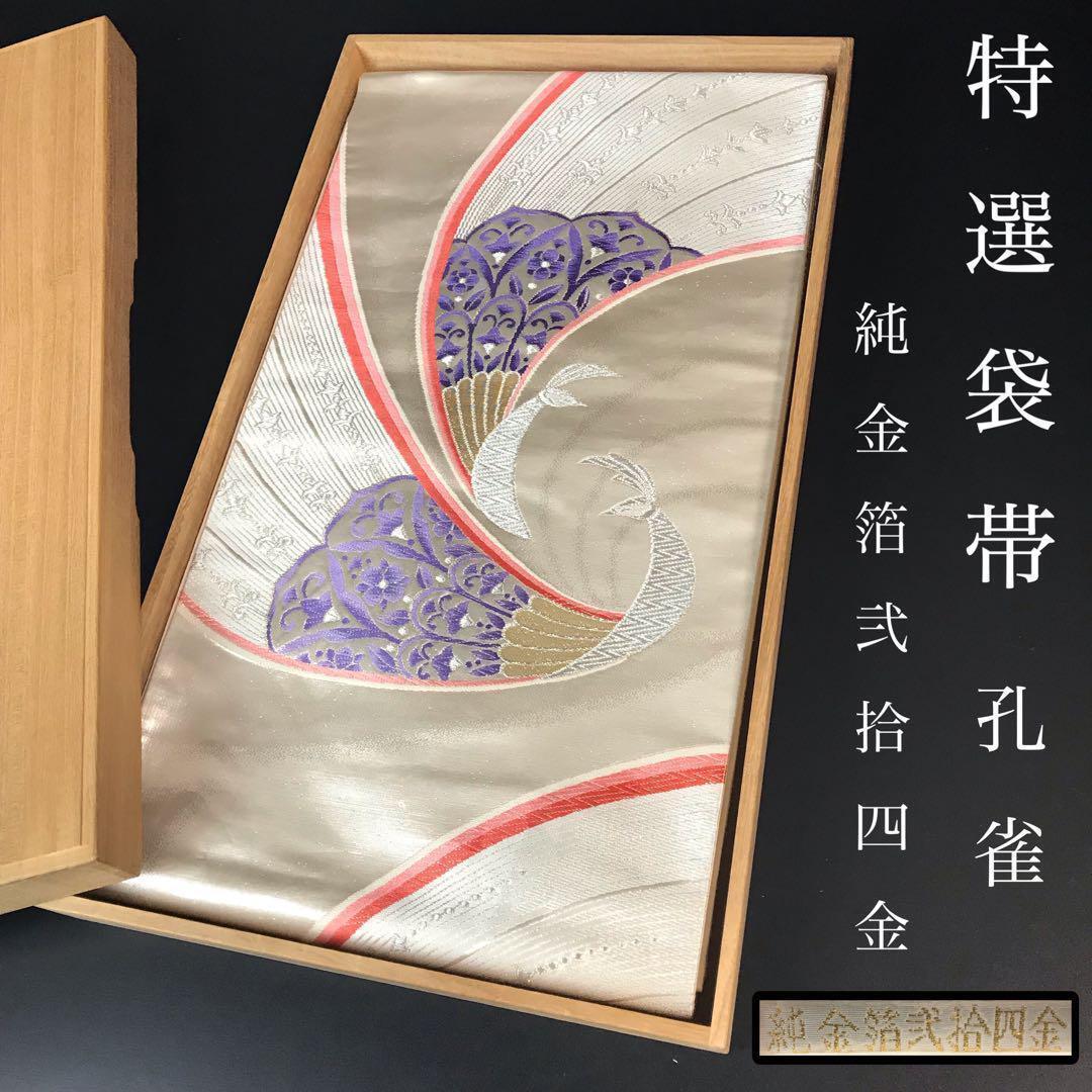 ZF-529 袋帯 純金箔 弐拾四金 六通 正絹 高級 入学式 卒業式 孔雀