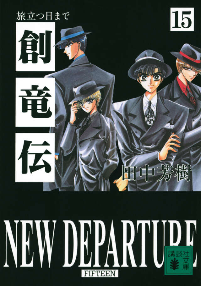 創竜伝（15） 旅立つ日まで』（田中 芳樹）｜講談社