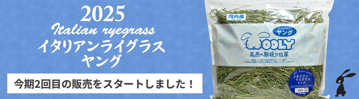 2025高原の朝採り牧草「イタリアンライグラス」ヤング 450g ※2026年2月