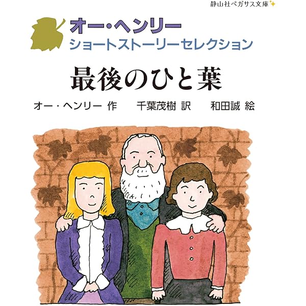 最後のひと葉 (オー・ヘンリーショートストーリーセレクション 5