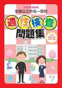 2025年受検用 全国公立中高一貫校 適性検査問題集 - 鹿児島県統一模試