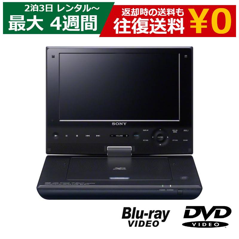 レンタル 2泊3日〜最長4週間 ポータブルプレイヤー SONY BDP-SX910