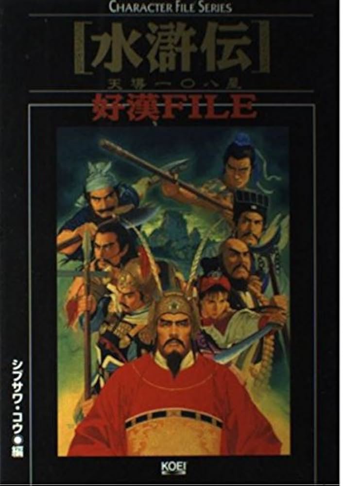 水滸伝・天導一〇八星好漢FILE (キャラクター・ファイル・シリーズ
