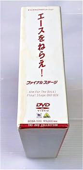 Amazon.co.jp: エースをねらえ! ファイナルステージ DVD BOX 3枚組 全