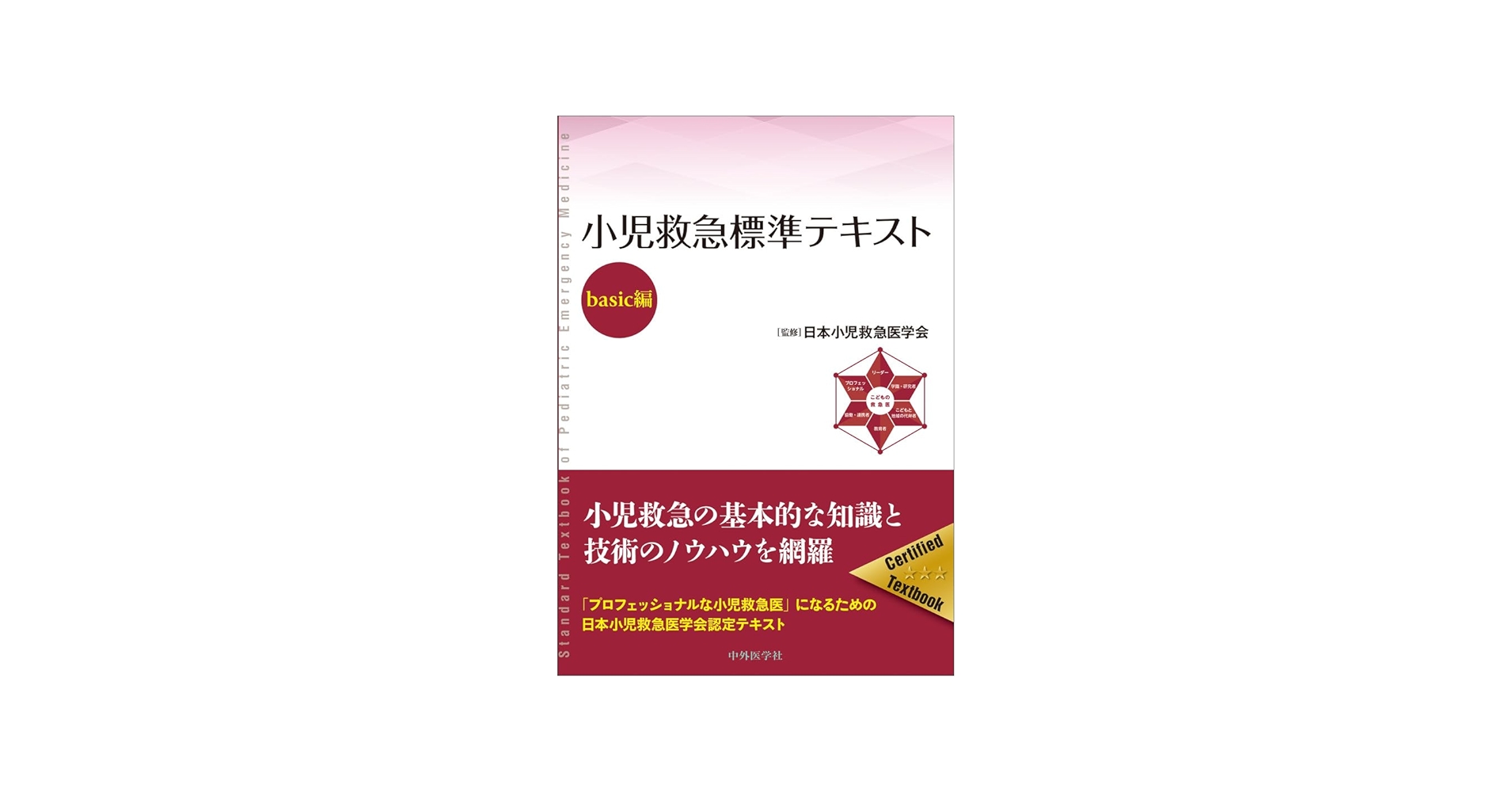 小児救急標準テキストーbasic編ー | 日本小児救急医学会 |本 | 通販
