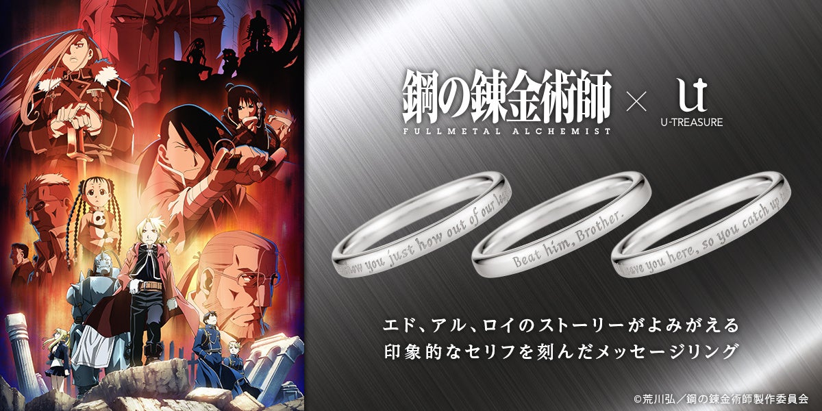 鋼の錬金術師 FULLMETAL ALCHEMIST」メッセージリング（指輪）全3種類