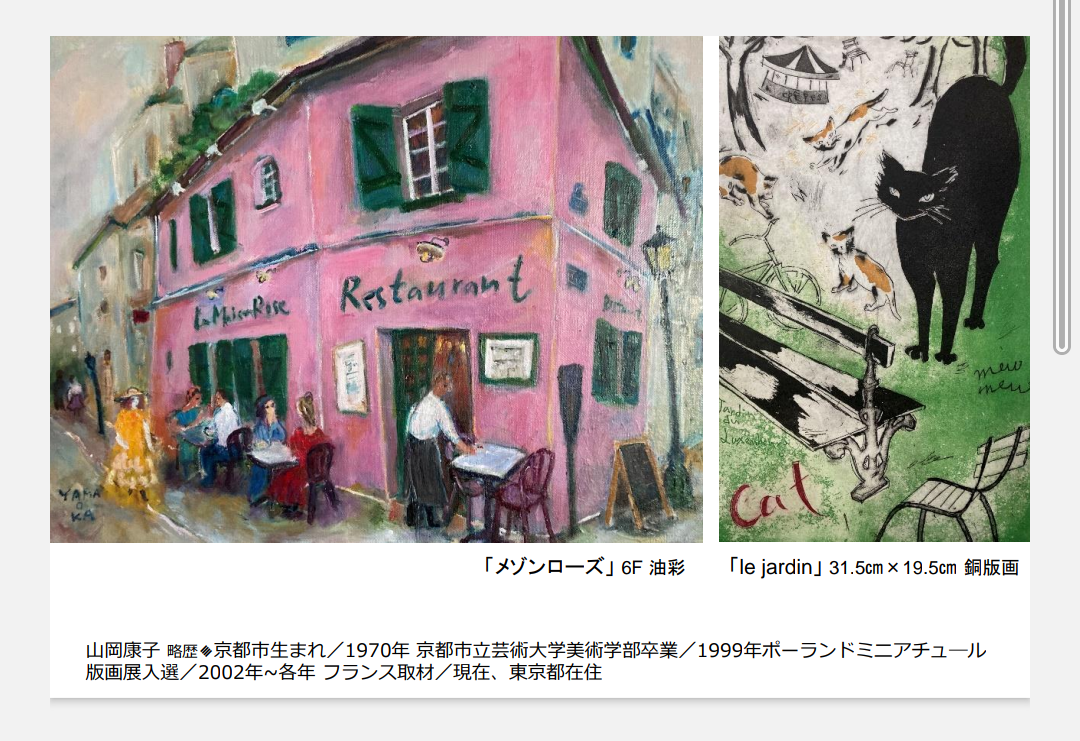 山岡康子絵画展〜猫とパリと空の色〜in近鉄上本町店 | アートテンポ な