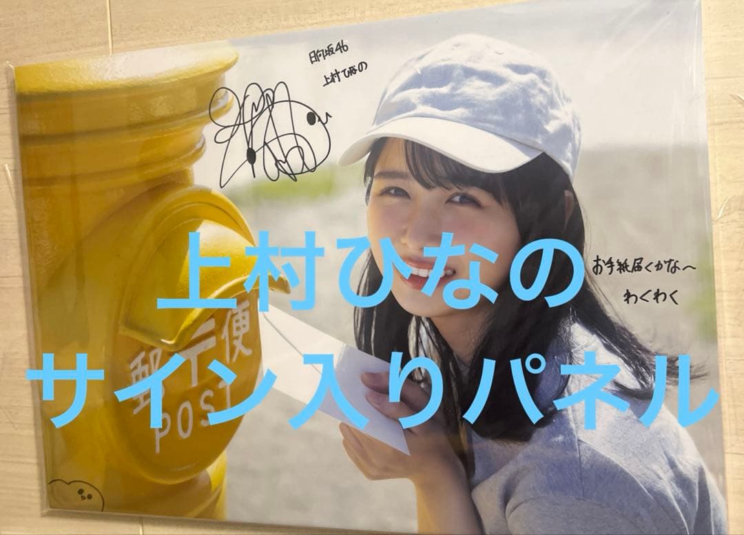 上村ひなの　日向坂46 写真集　直筆サイン入りパネル Amazon.co.jp: 日向坂46 ローソン 直筆サイン 上村ひなの ポストカード