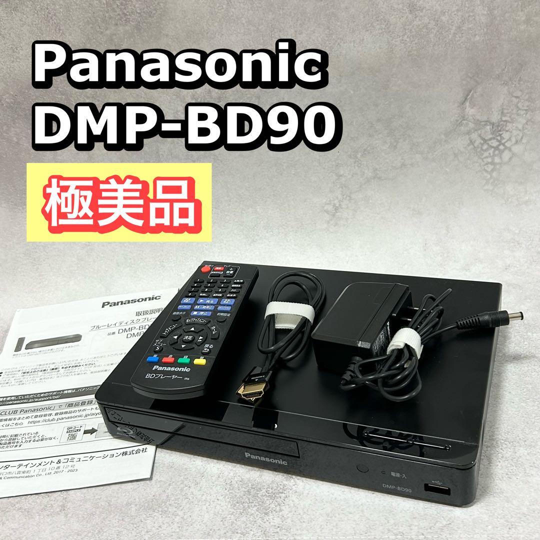 【2024年製】パナソニック　DMP-BD90 ブルーレイプレーヤー Panasonic（パナソニック） ブルーレイプレーヤー (フルHDアップ