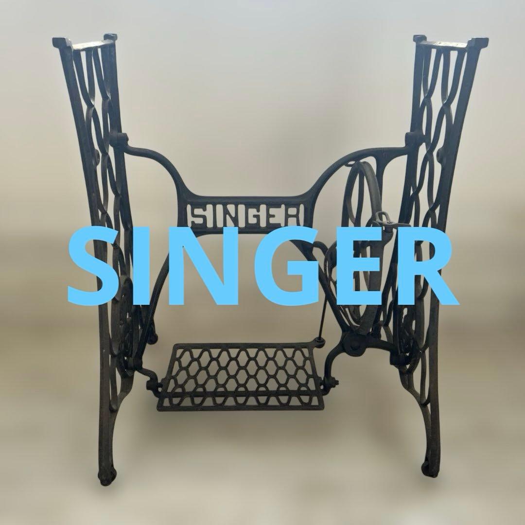 SINGER 足踏み式ミシンスタンド！脚！鋳鉄製　アンティーク　レトロ❗️ No.421 SINGER 103 シンガー製 職業用足踏みミシン：アンティーク