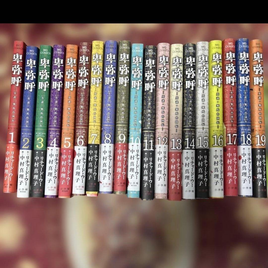 卑弥呼 真説・邪馬台国伝 1〜19巻　全巻初版　帯付き　全19巻セット 卑弥呼 －真説・邪馬台国伝－ 19 | リチャード・ウー 中村真理子