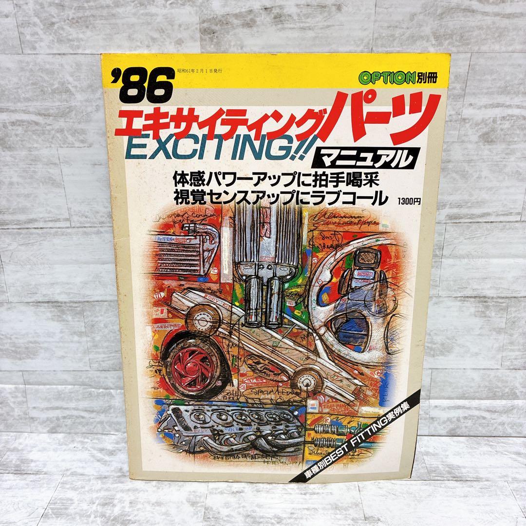 OPTION別冊 86エキサイティングパーツ マニュアル パーツ メンテ 希少 愛車のDIYメンテナンスDVD整備マニュアル部品パーツ脱着[トヨタ 86