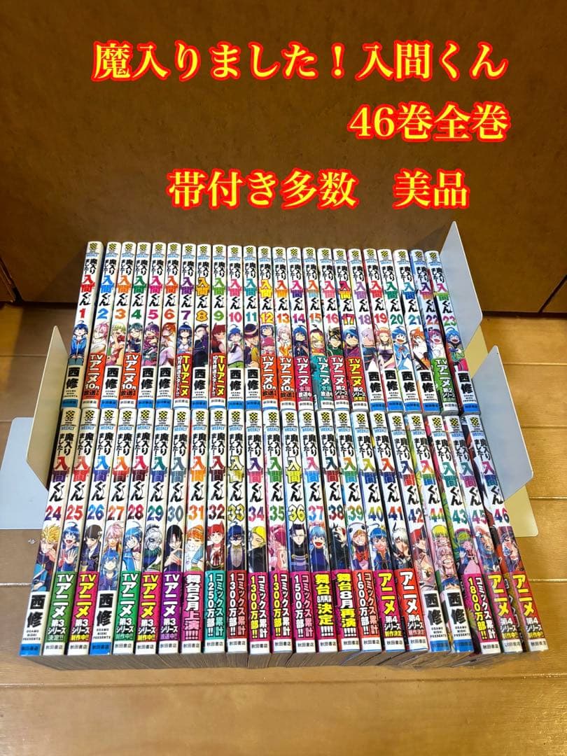 魔入りました！入間くん 46巻全巻セット Amazon.co.jp: 魔入りました！入間くん 46 (少年チャンピオン