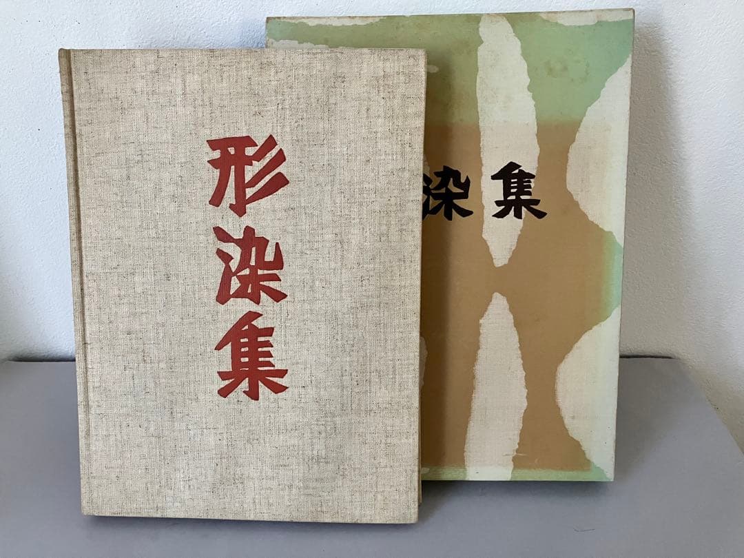 芹沢銈介　形染集　柚木沙弥郎 編集　函付き　古本 芹沢銈介 形染集 柚木沙弥郎 編集 函付き 古本
