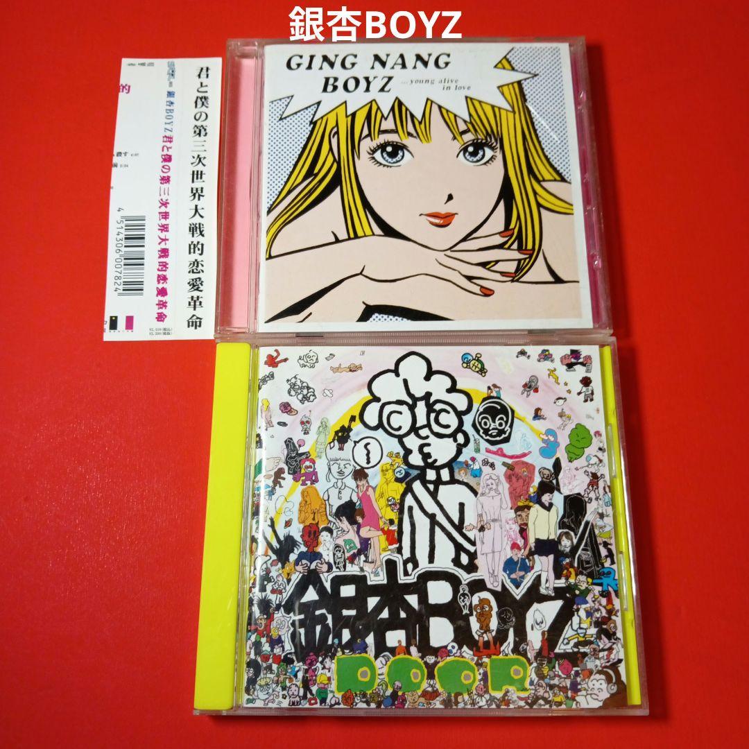 銀杏BOYZ CD 君と僕の第三次世界大戦的恋愛革命 2枚セット - メルカリ